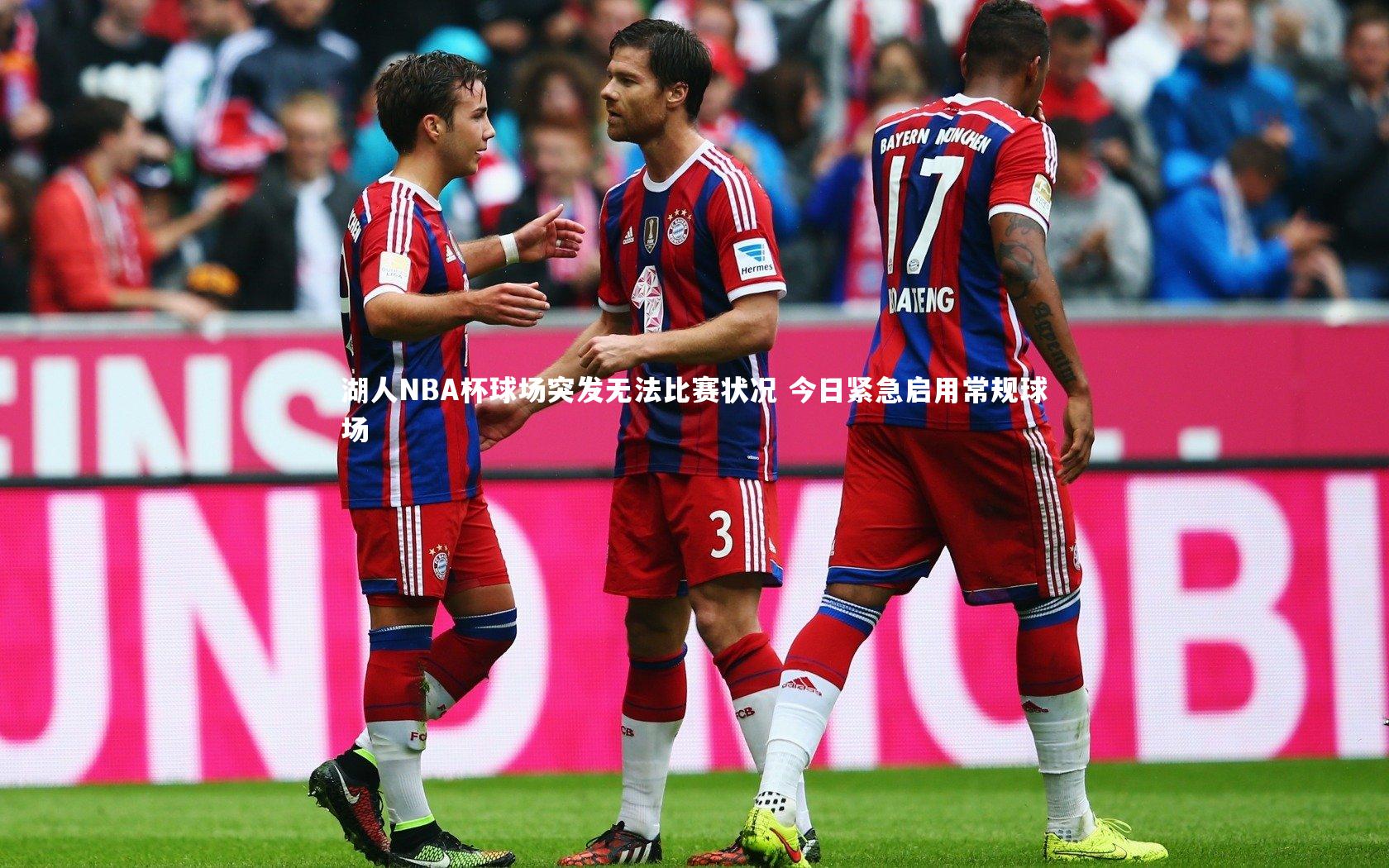 湖人NBA杯球场突发无法比赛状况 今日紧急启用常规球场