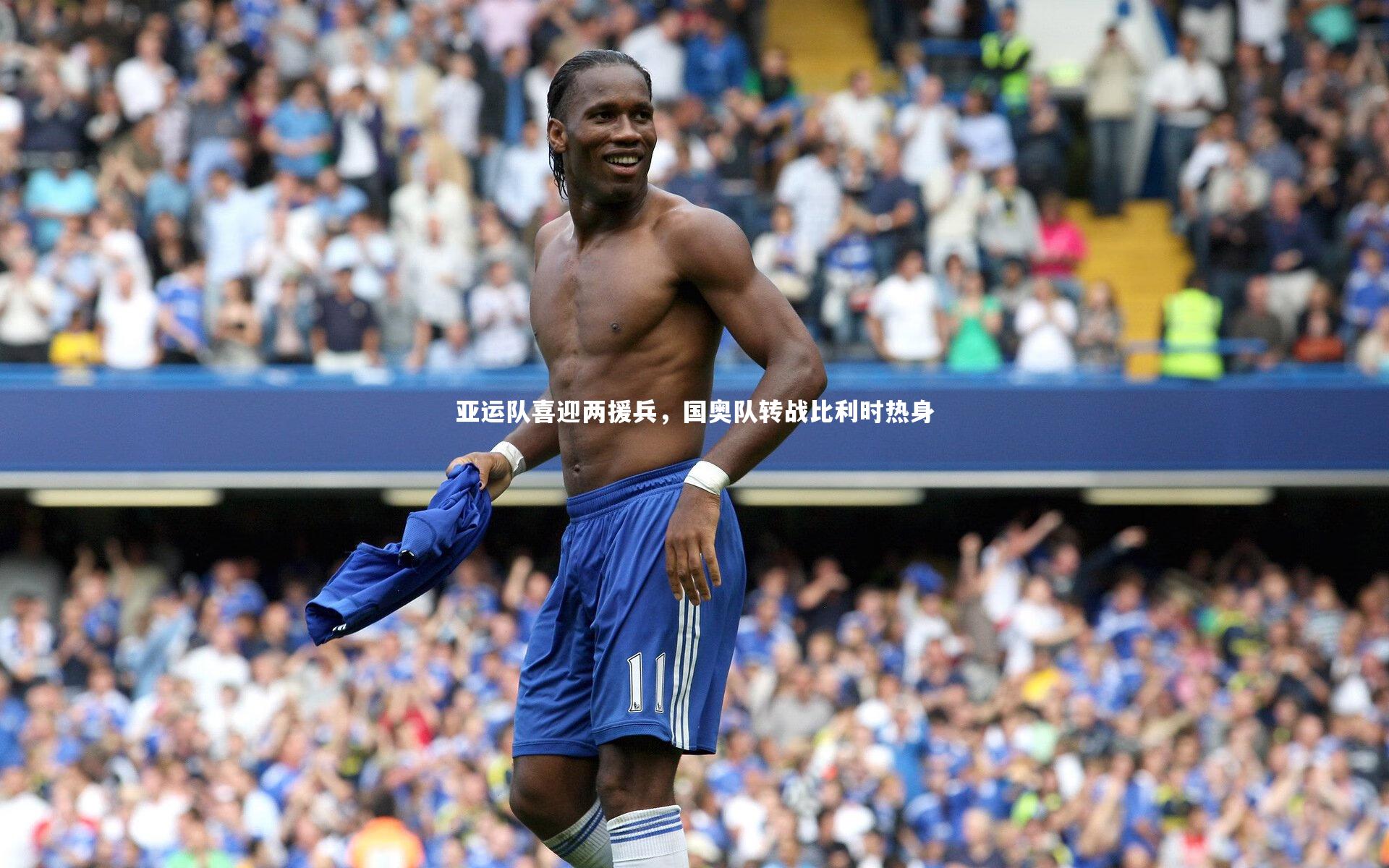 亚运队喜迎两援兵，国奥队转战比利时热身