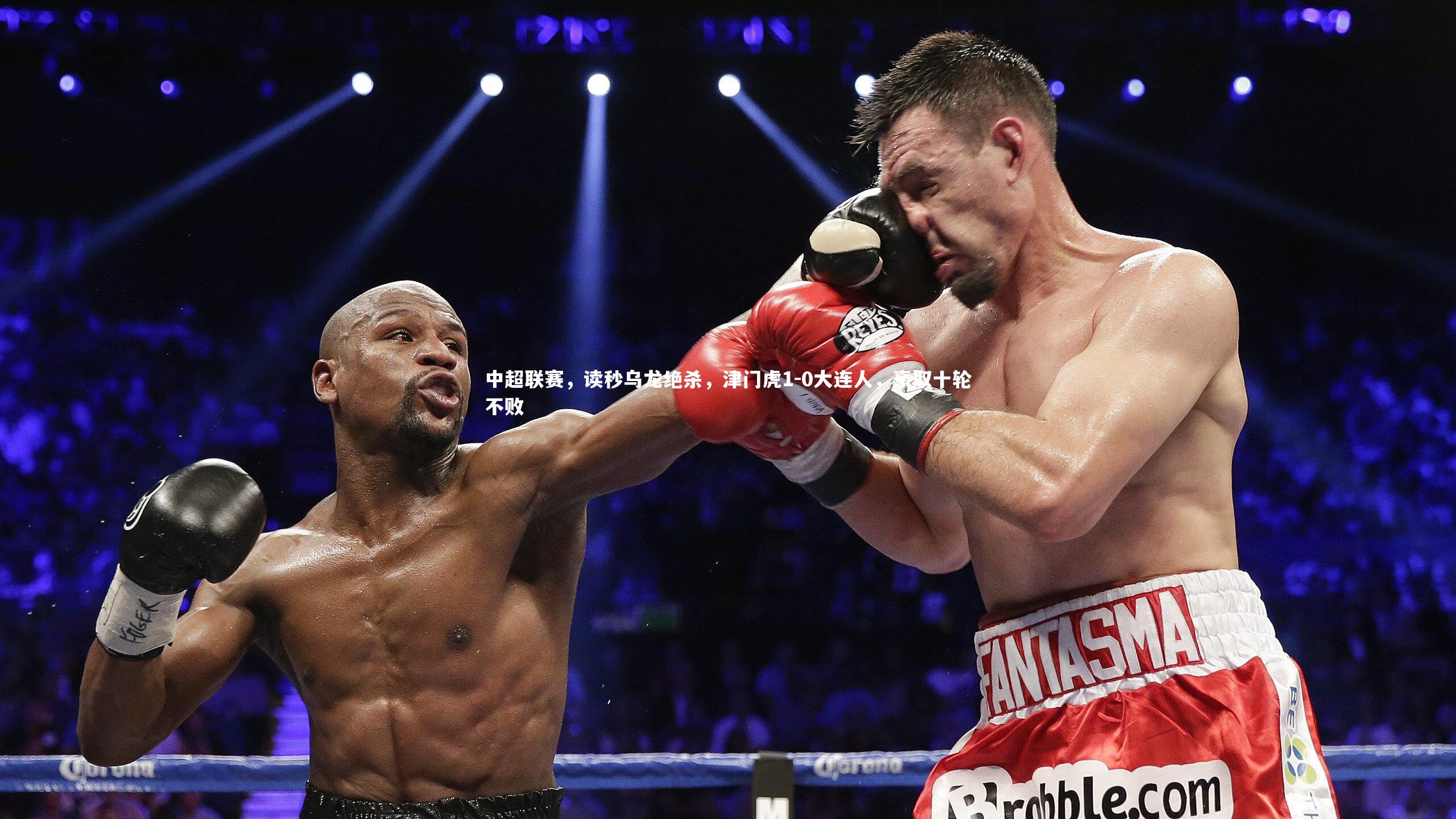 中超联赛，读秒乌龙绝杀，津门虎1-0大连人，豪取十轮不败