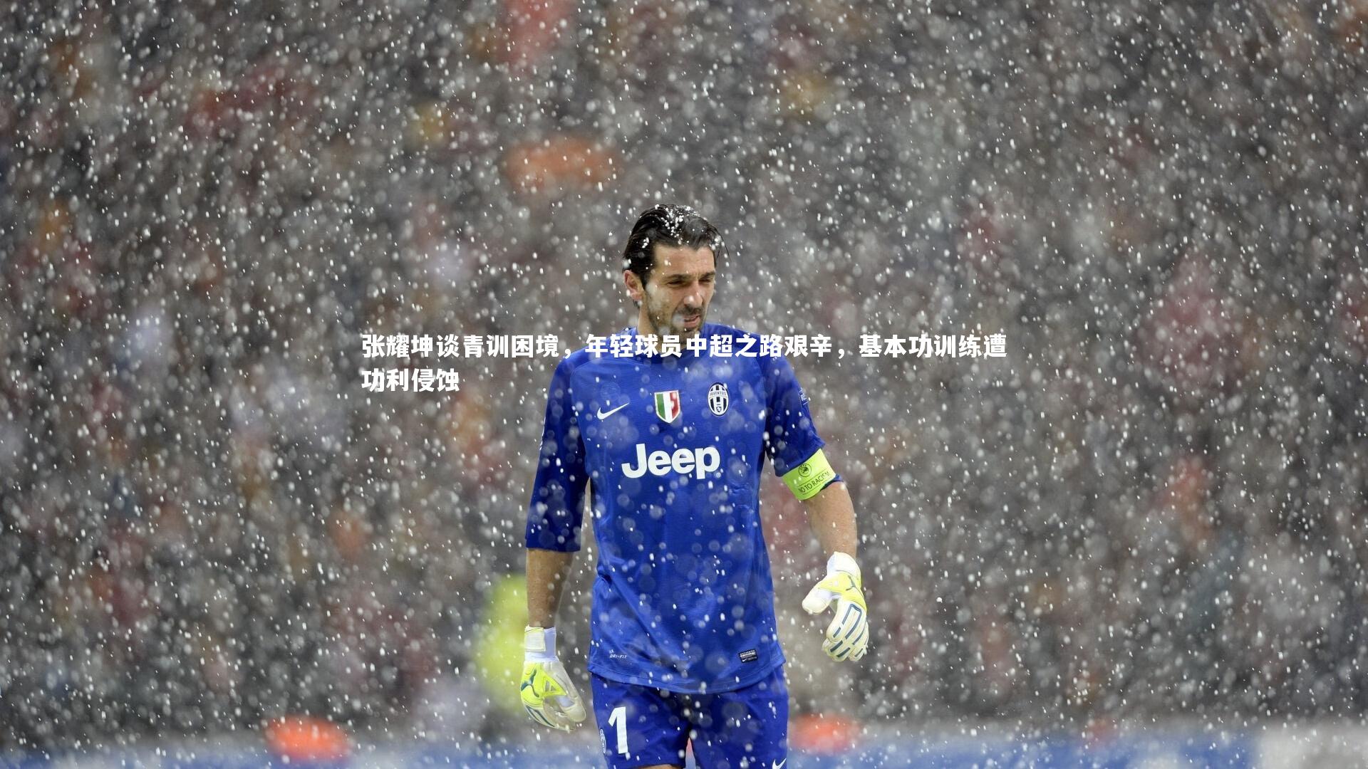 张耀坤谈青训困境，年轻球员中超之路艰辛，基本功训练遭功利侵蚀