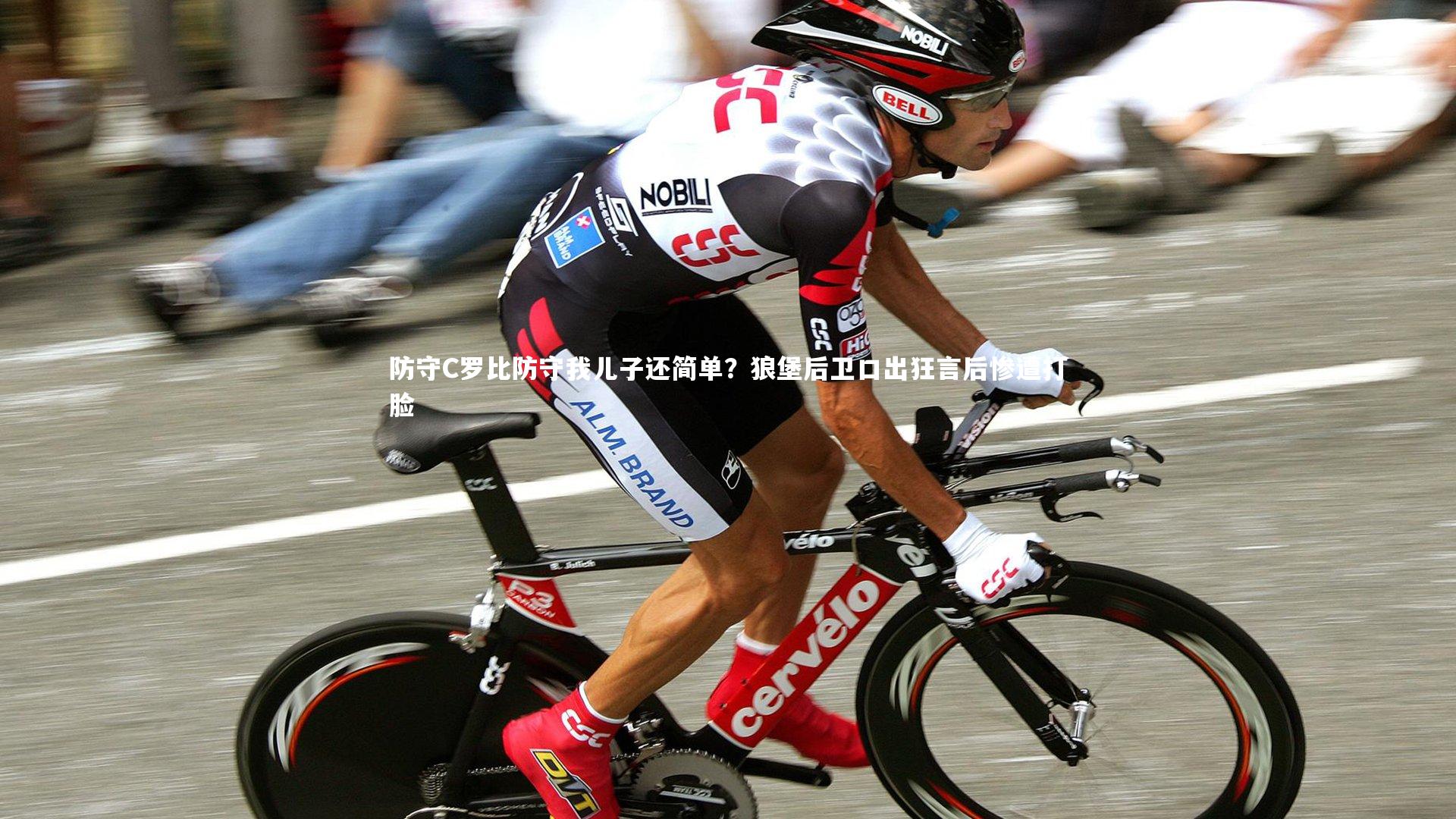 防守C罗比防守我儿子还简单？狼堡后卫口出狂言后惨遭打脸