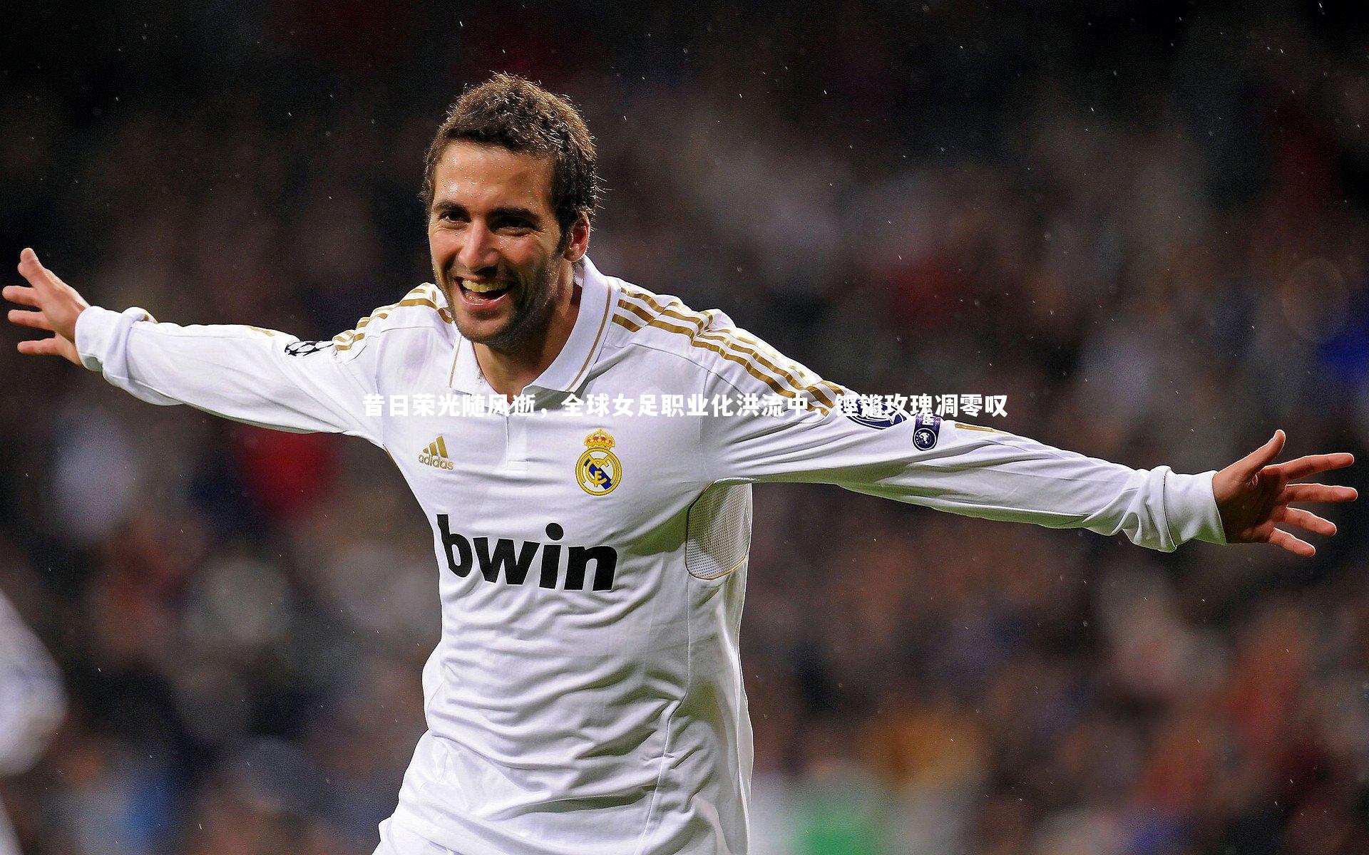 昔日荣光随风逝，全球女足职业化洪流中，铿锵玫瑰凋零叹