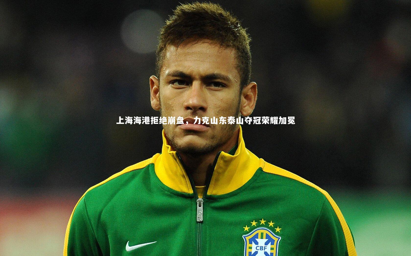 上海海港拒绝崩盘，力克山东泰山夺冠荣耀加冕
