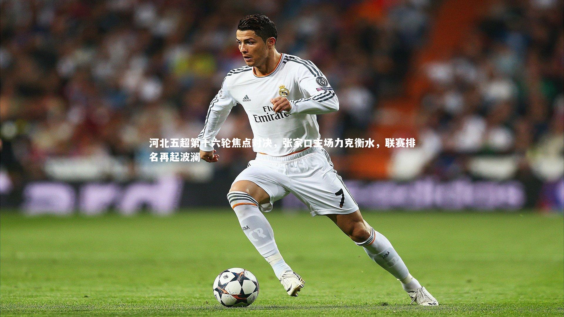 河北五超第十六轮焦点对决，张家口主场力克衡水，联赛排名再起波澜