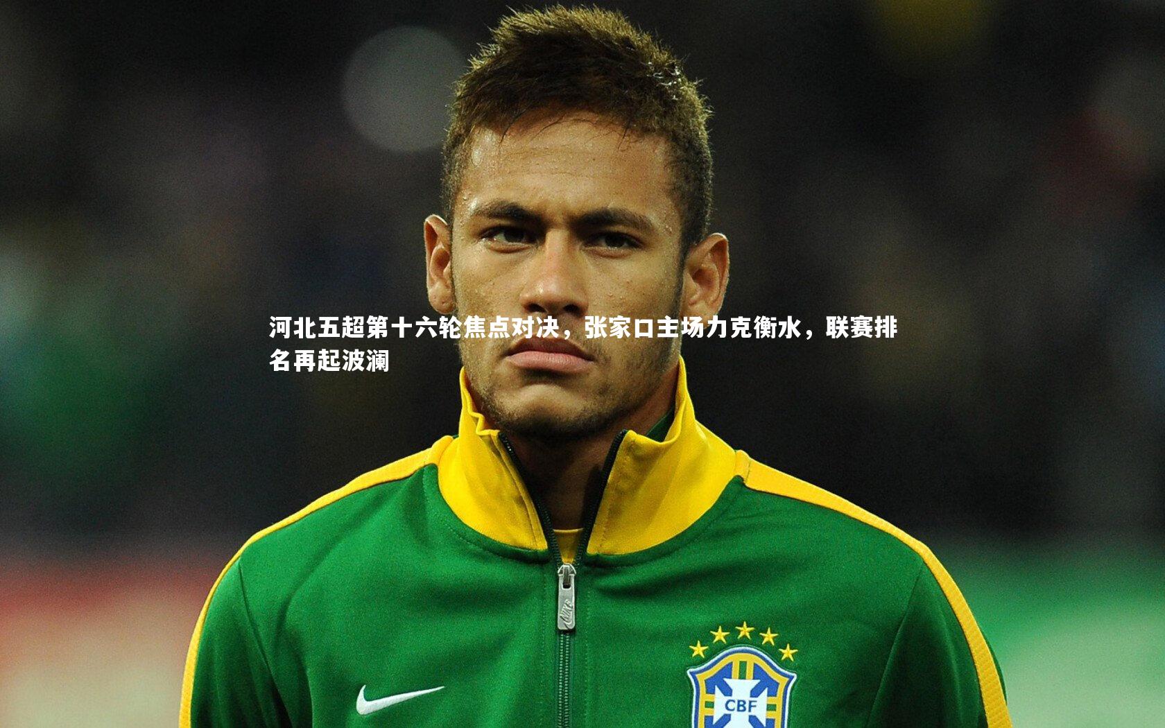 河北五超第十六轮焦点对决，张家口主场力克衡水，联赛排名再起波澜