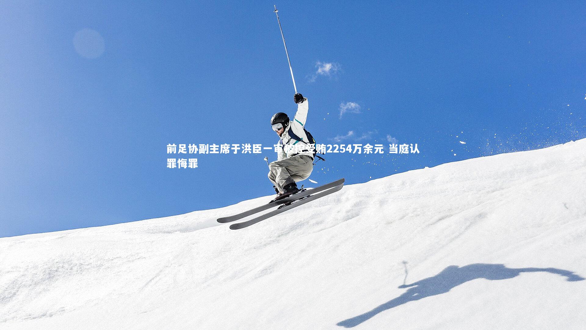 前足协副主席于洪臣一审被控受贿2254万余元 当庭认罪悔罪