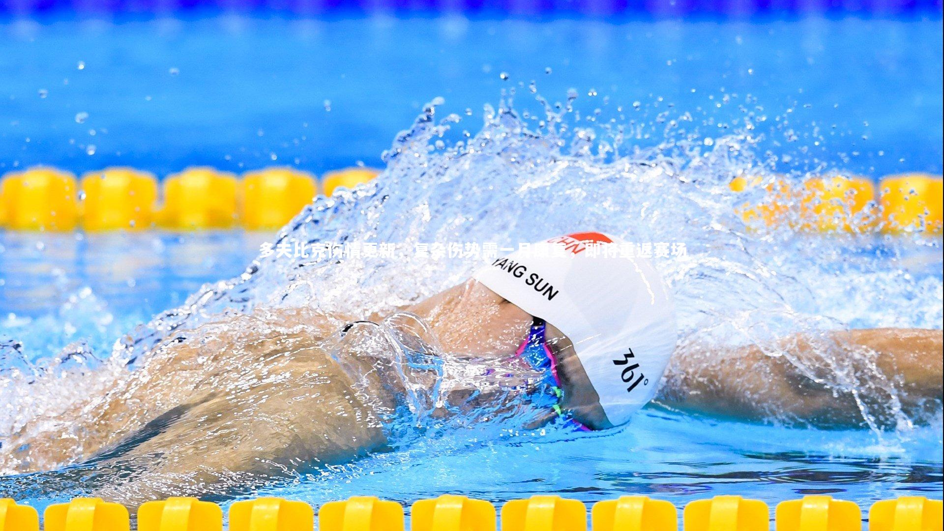 多夫比克伤情更新，复杂伤势需一月康复，即将重返赛场