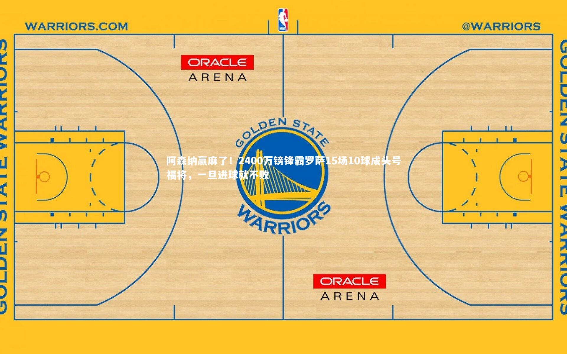 阿森纳赢麻了！2400万镑锋霸罗萨15场10球成头号福将，一旦进球就不败