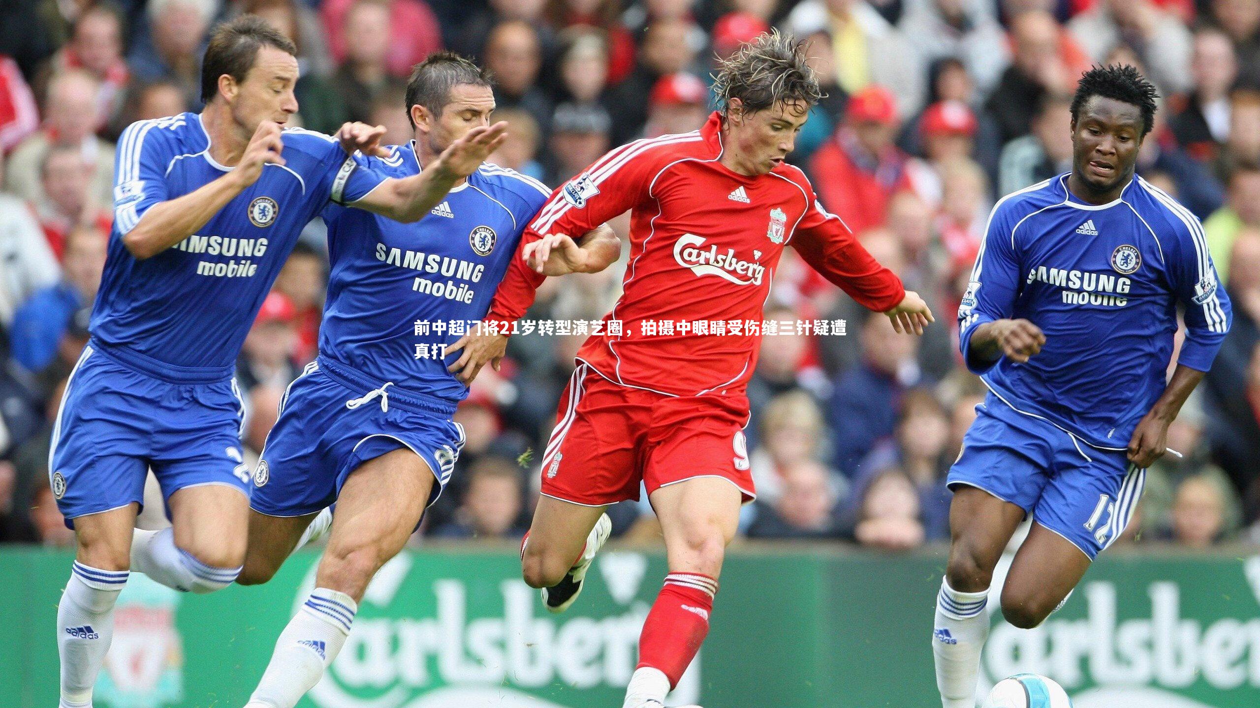 前中超门将21岁转型演艺圈，拍摄中眼睛受伤缝三针疑遭真打