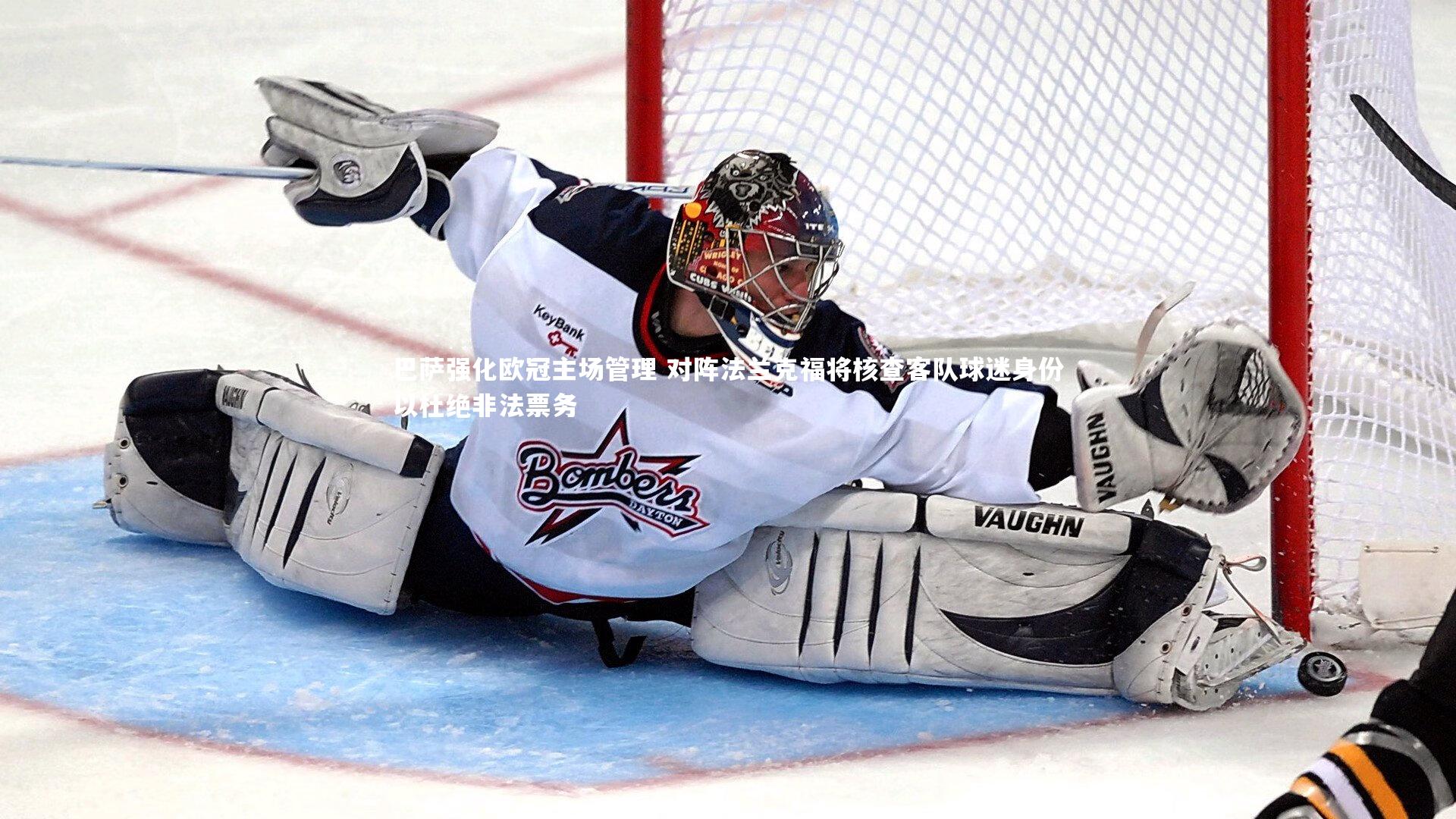 巴萨强化欧冠主场管理 对阵法兰克福将核查客队球迷身份以杜绝非法票务