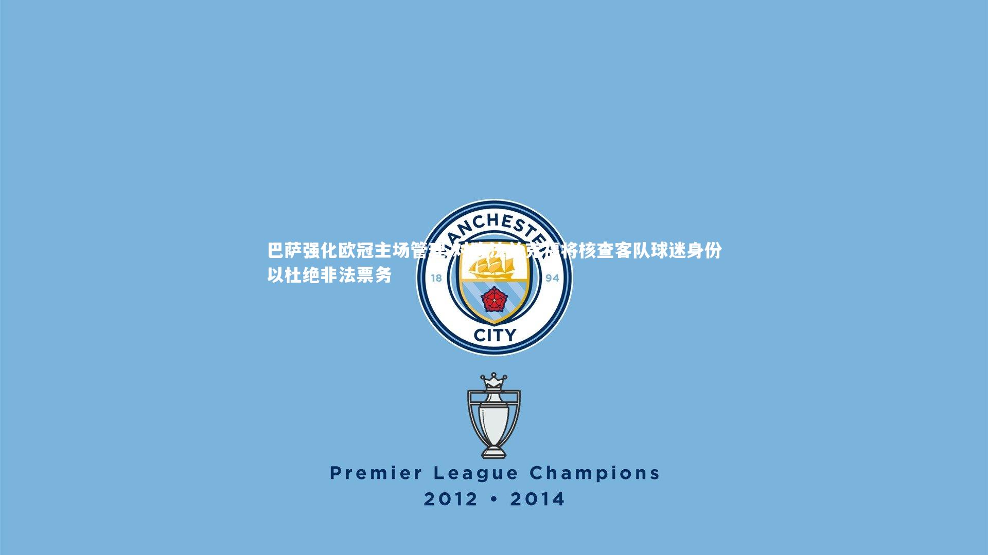 巴萨强化欧冠主场管理 对阵法兰克福将核查客队球迷身份以杜绝非法票务