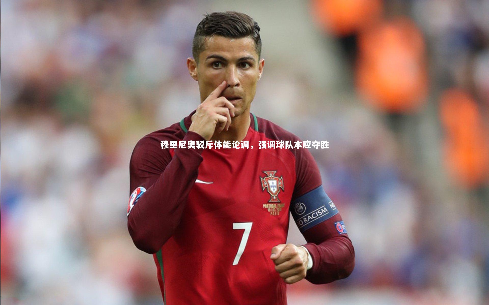 穆里尼奥驳斥体能论调，强调球队本应夺胜