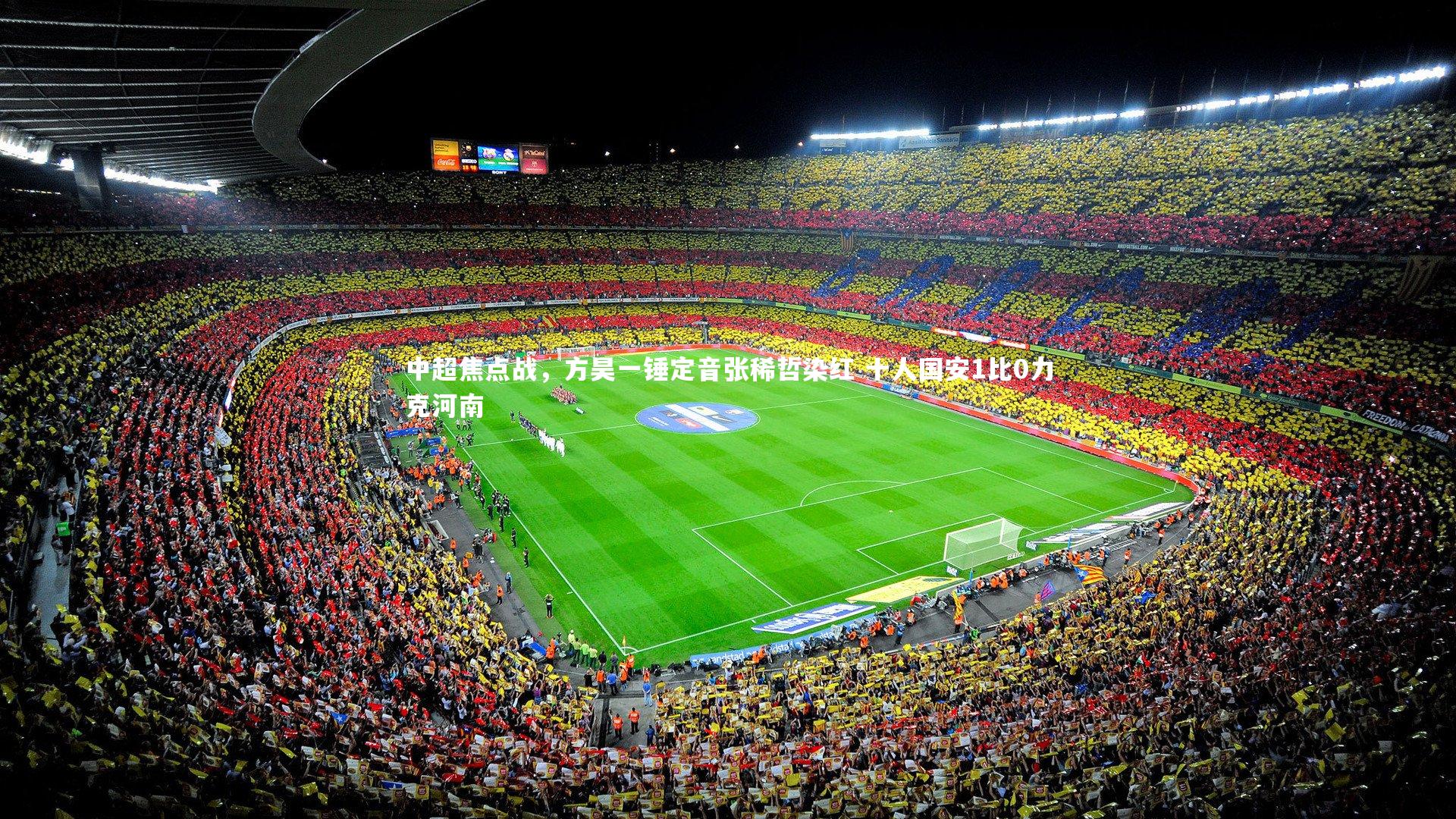 中超焦点战，方昊一锤定音张稀哲染红 十人国安1比0力克河南