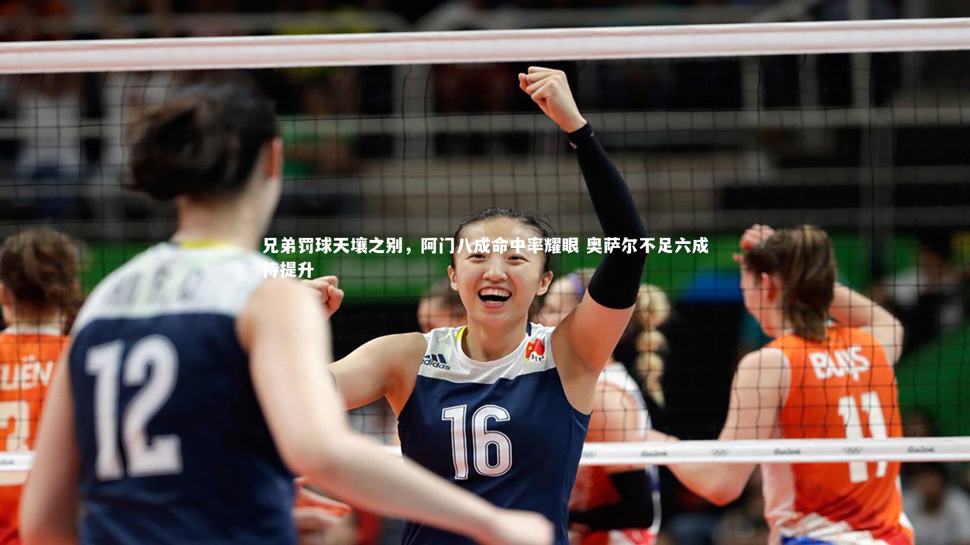 兄弟罚球天壤之别，阿门八成命中率耀眼 奥萨尔不足六成待提升