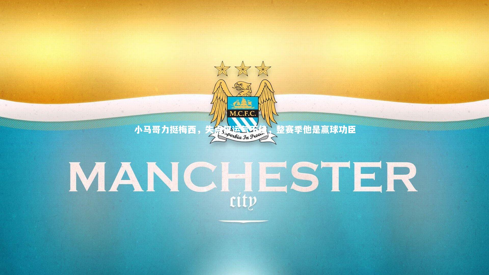 小马哥力挺梅西，失点仅运气不佳，整赛季他是赢球功臣