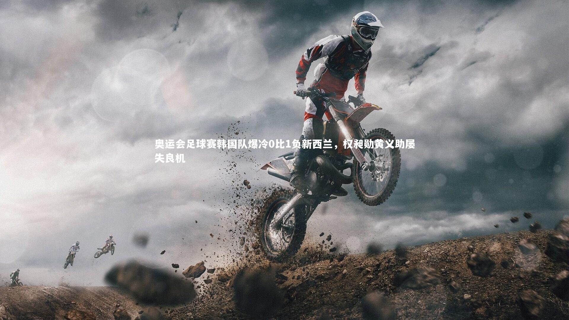 奥运会足球赛韩国队爆冷0比1负新西兰，权昶勋黄义助屡失良机