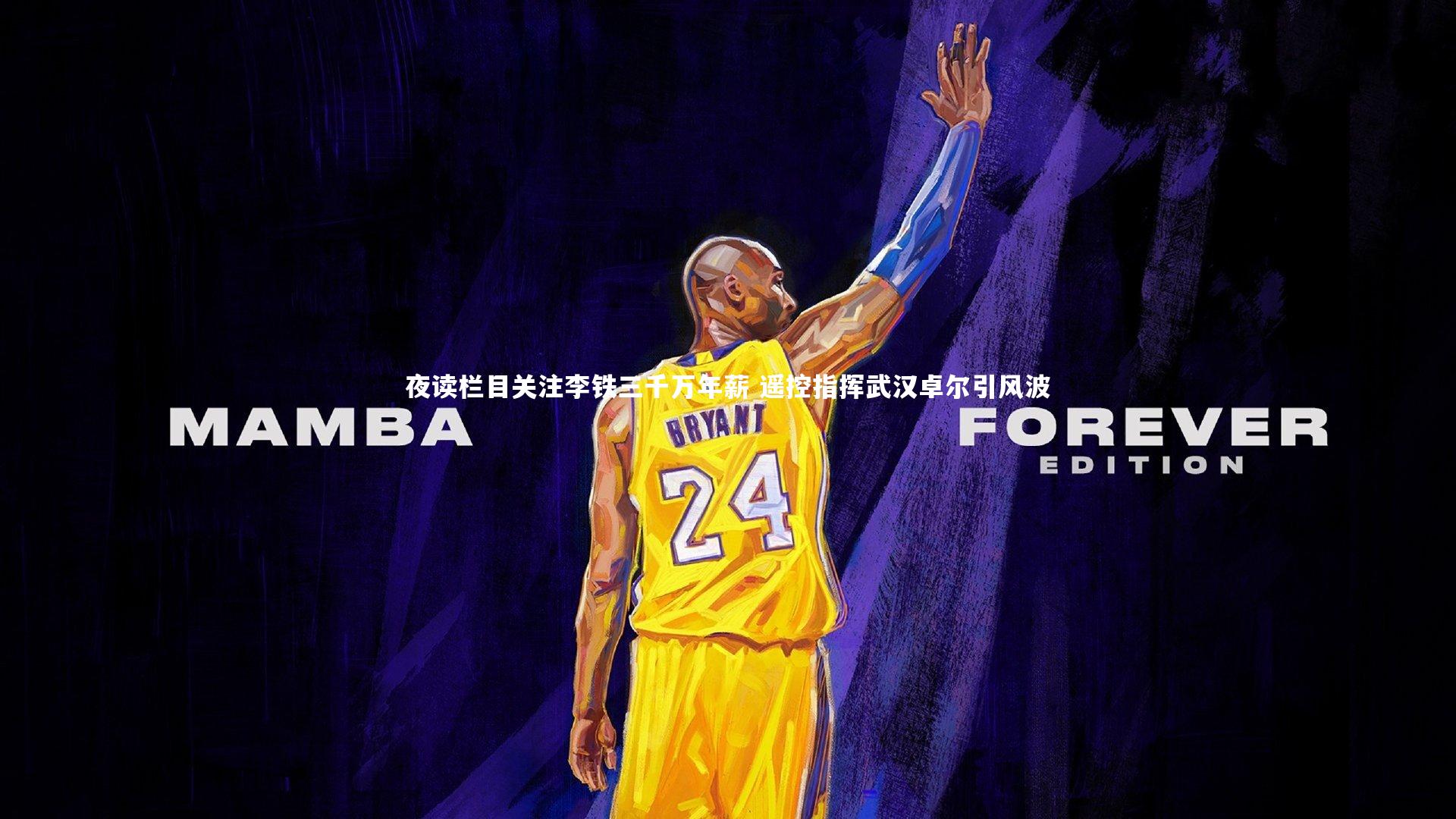 夜读栏目关注李铁三千万年薪 遥控指挥武汉卓尔引风波