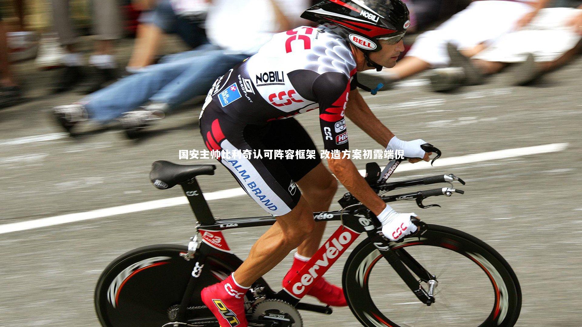 国安主帅比利奇认可阵容框架 改造方案初露端倪