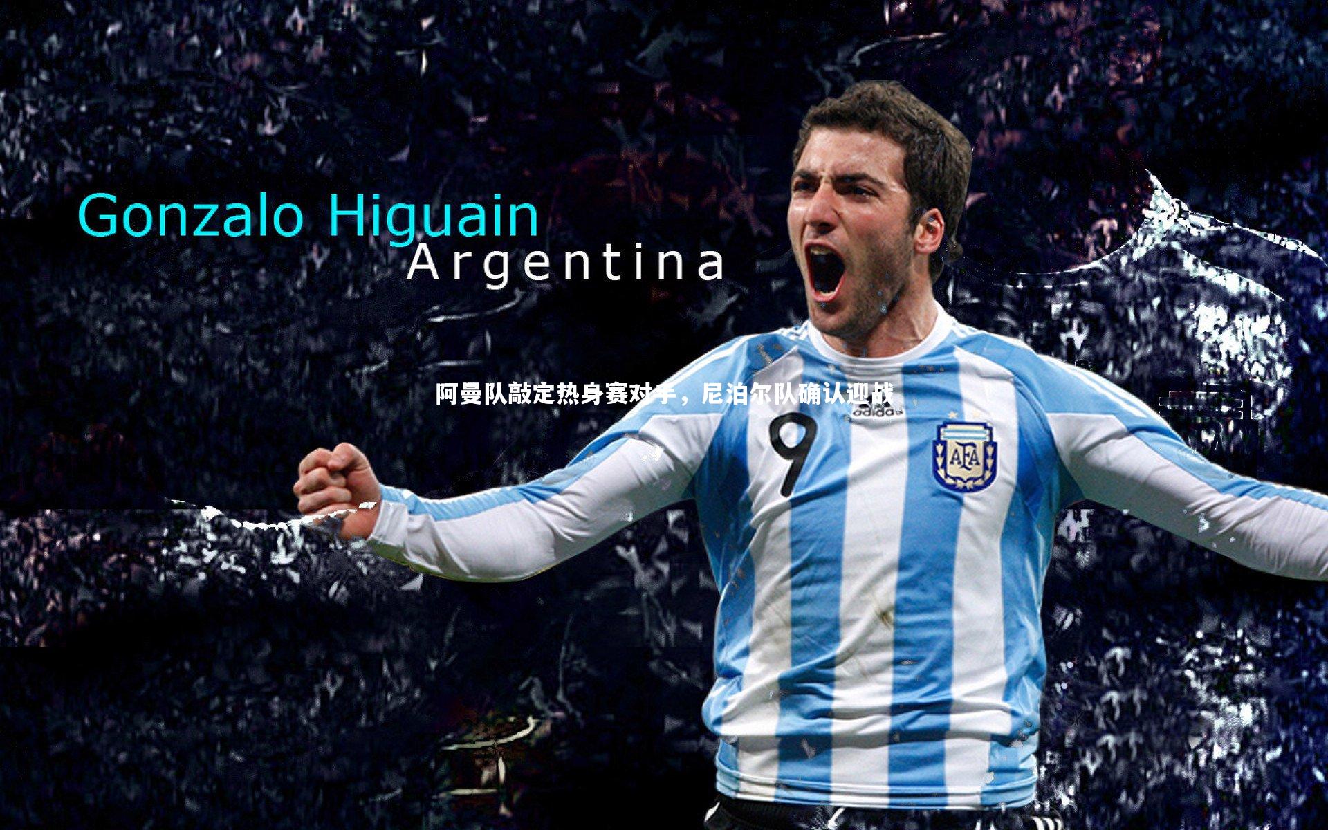 金年会官网：阿曼队敲定热身赛对手，尼泊尔队确认迎战