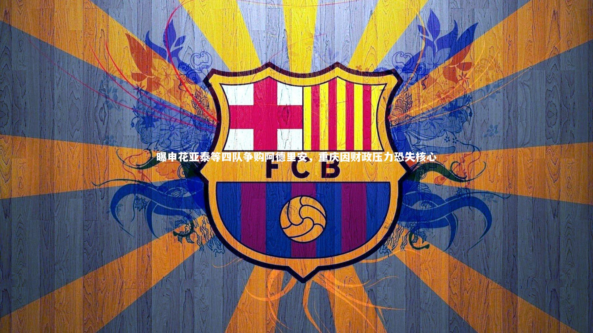 金年会入口-曝申花亚泰等四队争购阿德里安，重庆因财政压力恐失核心