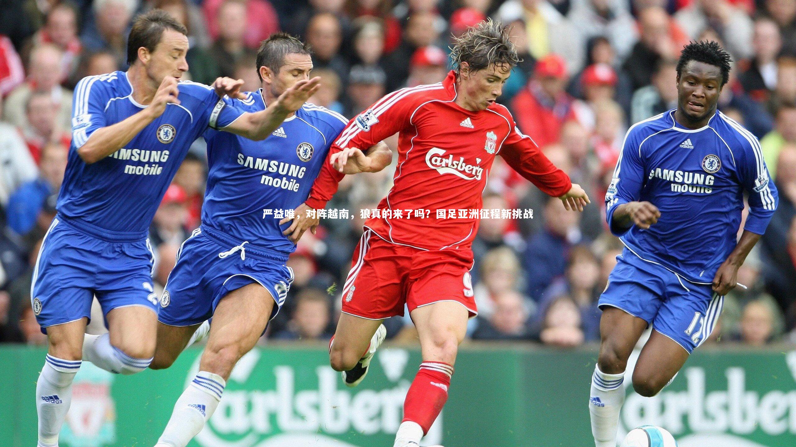 严益唯，对阵越南，狼真的来了吗？国足亚洲征程新挑战