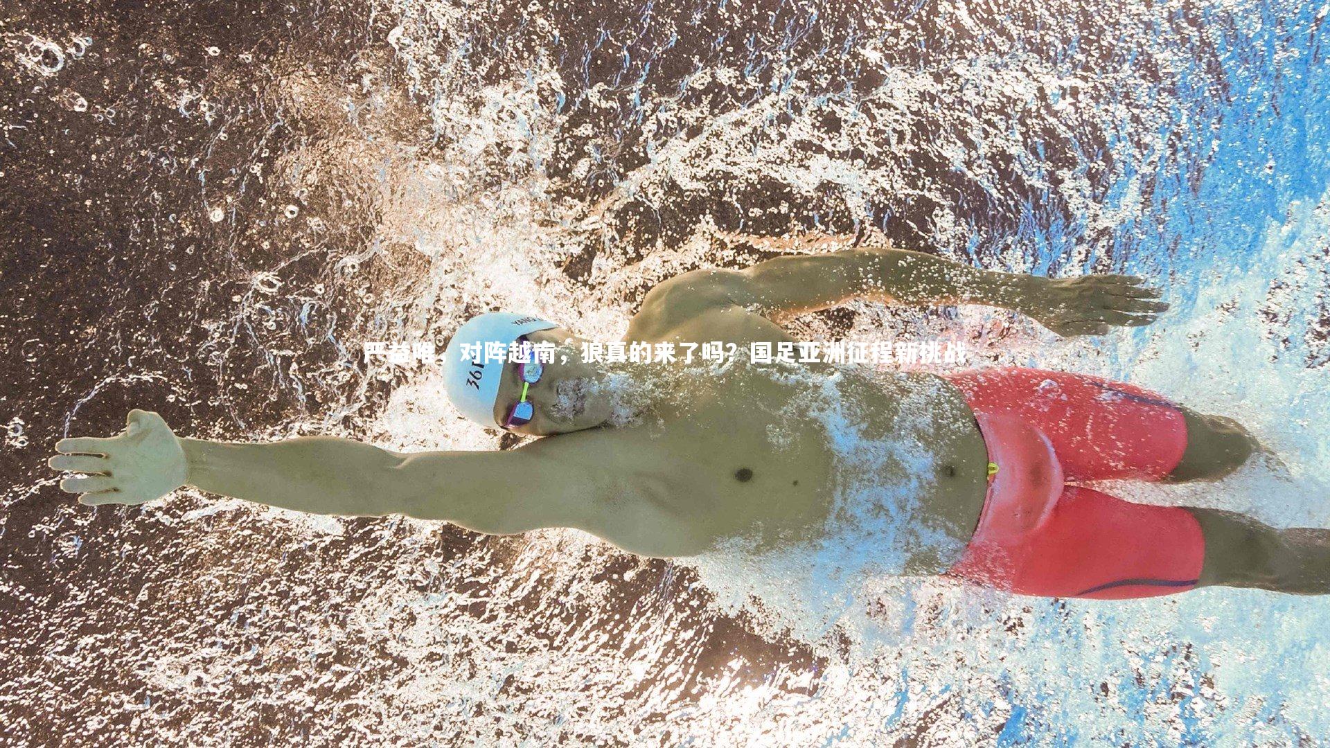 严益唯，对阵越南，狼真的来了吗？国足亚洲征程新挑战