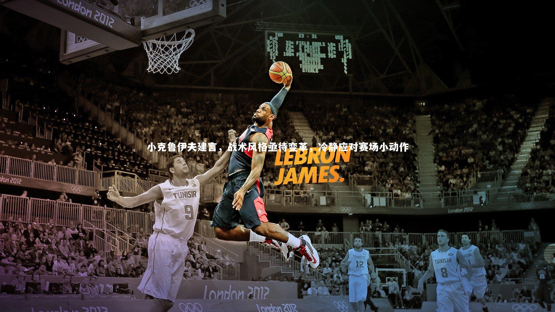 jinnianhui|小克鲁伊夫建言，战术风格亟待变革，冷静应对赛场小动作