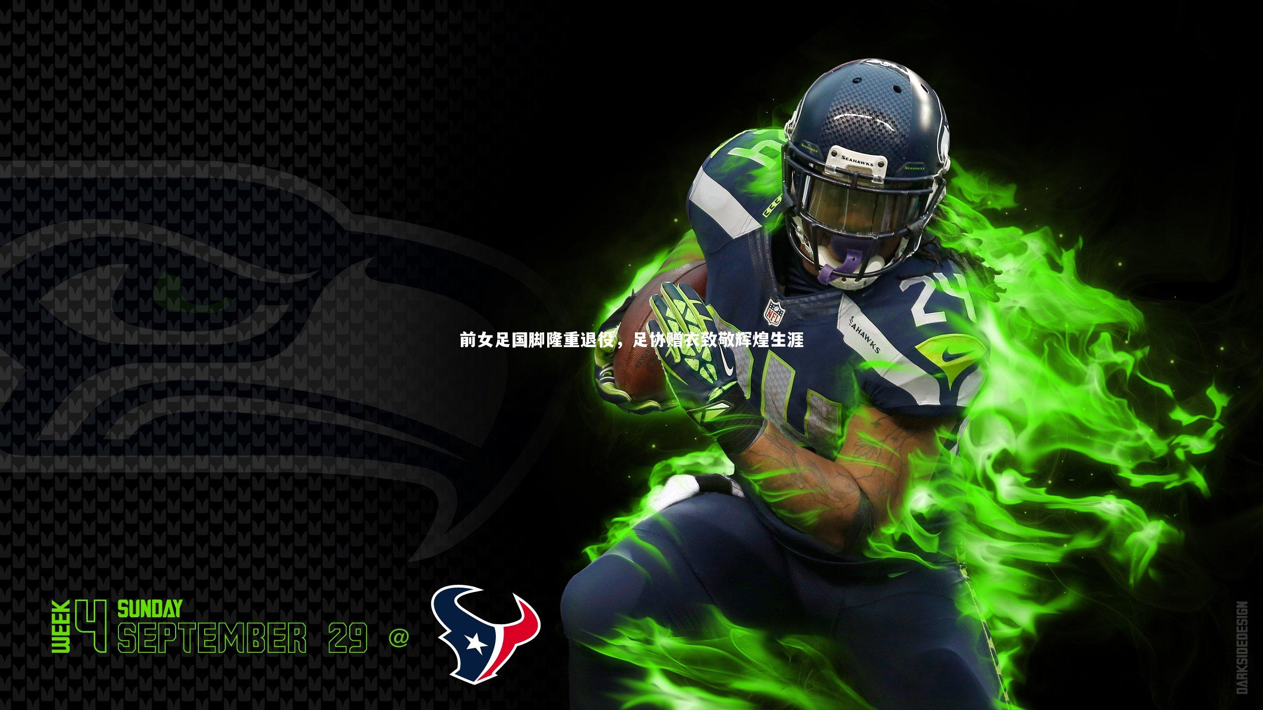 前女足国脚隆重退役,足协赠衣致敬辉煌生涯