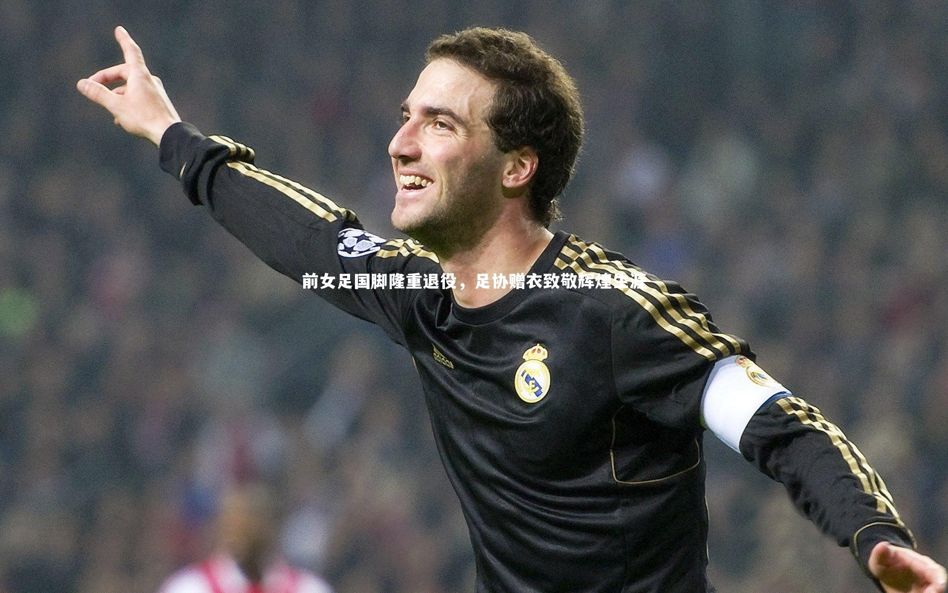 前女足国脚隆重退役,足协赠衣致敬辉煌生涯