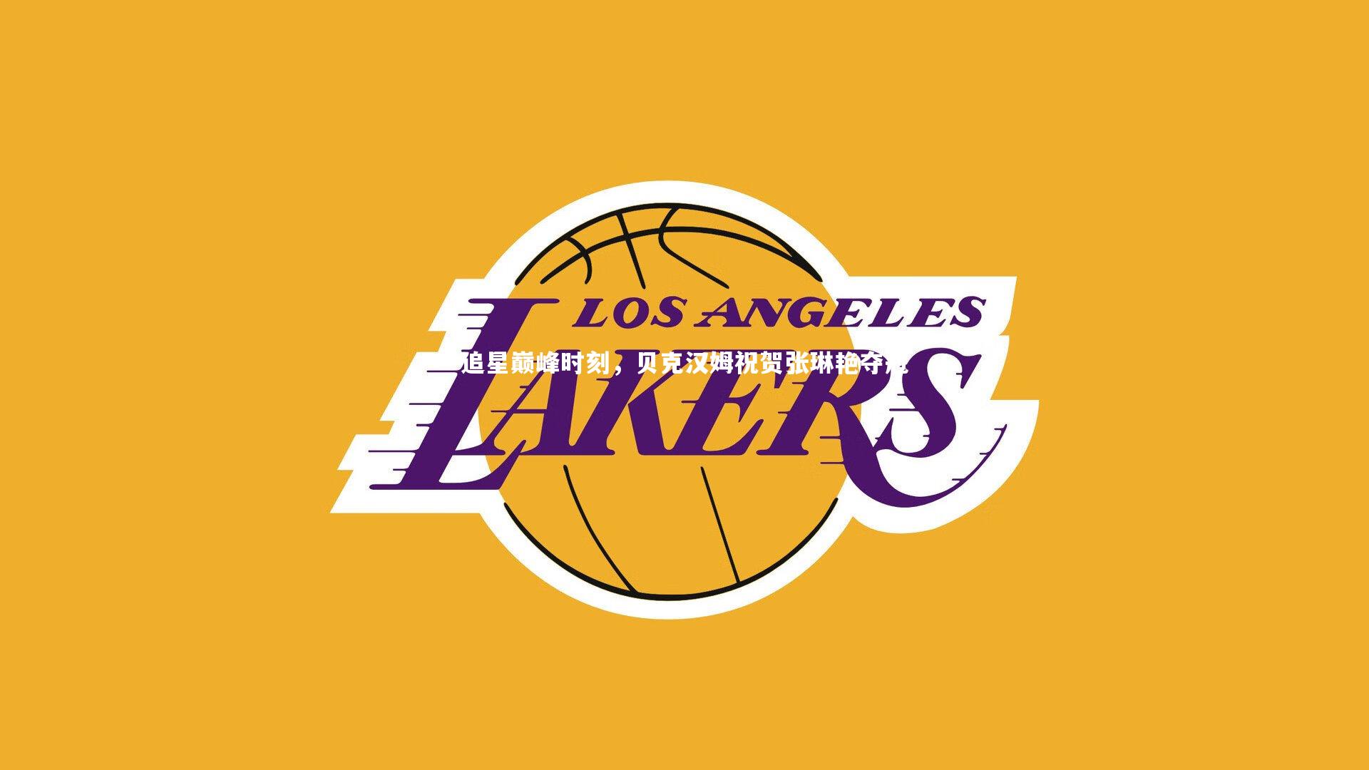 追星巅峰时刻，贝克汉姆祝贺张琳艳夺冠