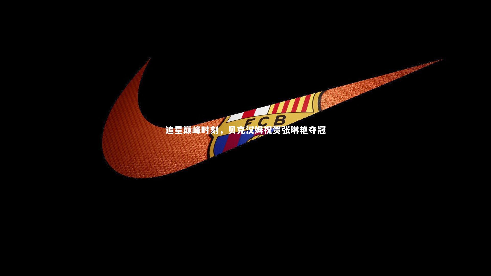 追星巅峰时刻，贝克汉姆祝贺张琳艳夺冠