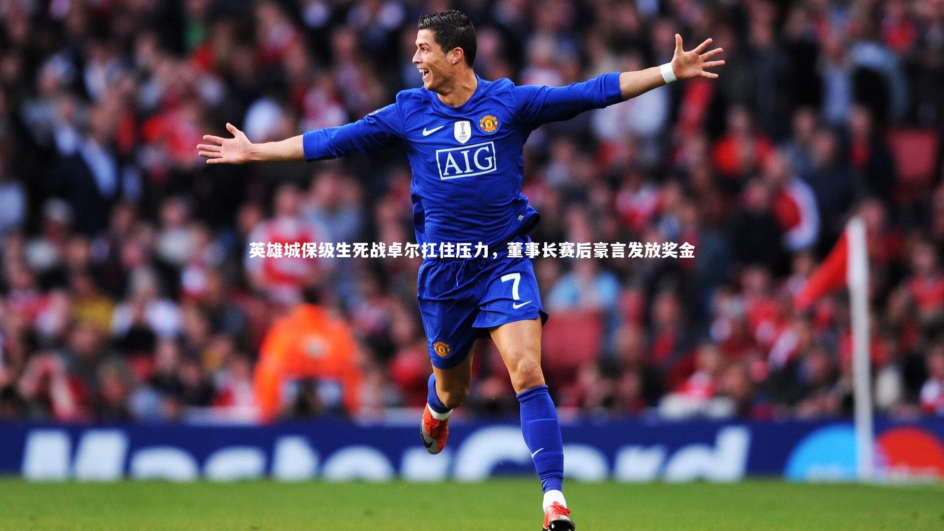 jinnianhui-英雄城保级生死战卓尔扛住压力，董事长赛后豪言发放奖金