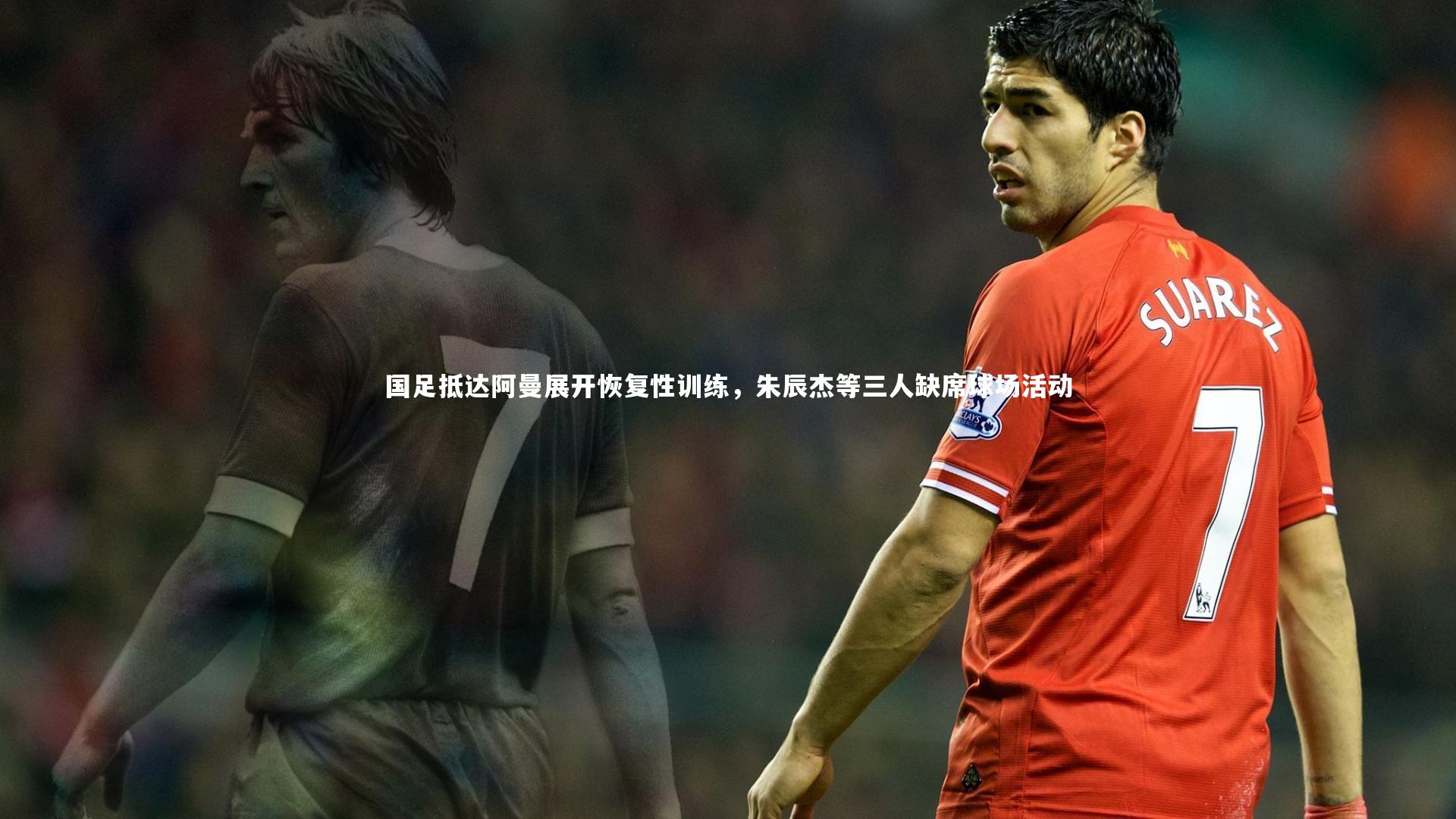 国足抵达阿曼展开恢复性训练，朱辰杰等三人缺席球场活动
