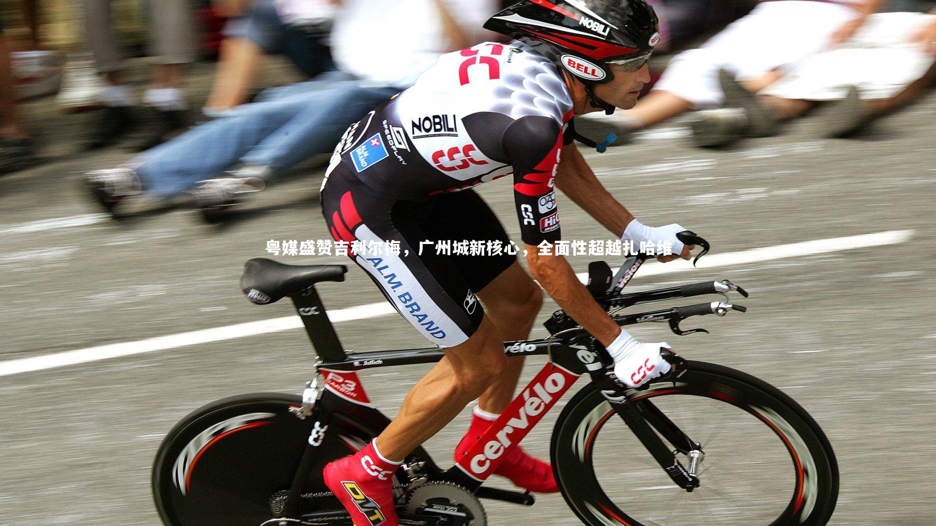 粤媒盛赞吉利尔梅,广州城新核心,全面性超越扎哈维