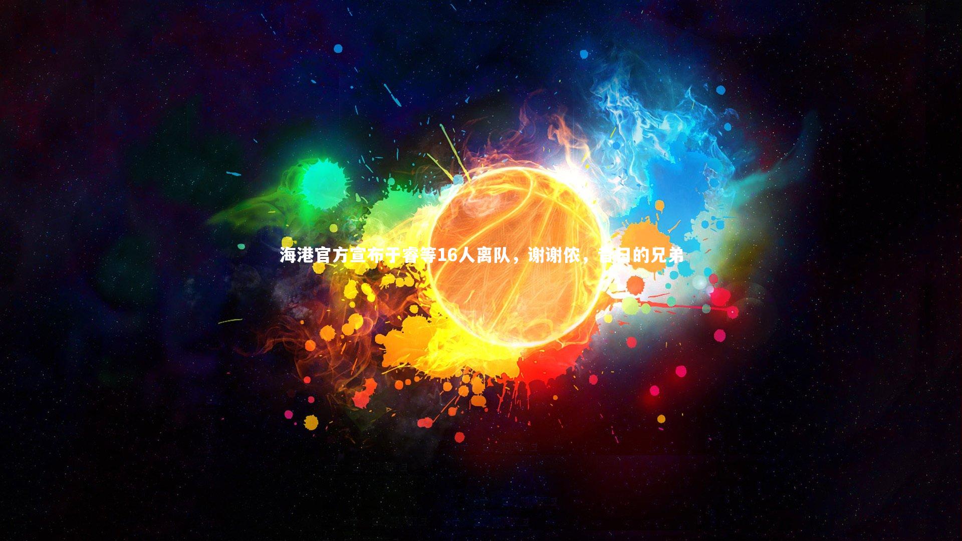 海港官方宣布于睿等16人离队，谢谢侬，昔日的兄弟
